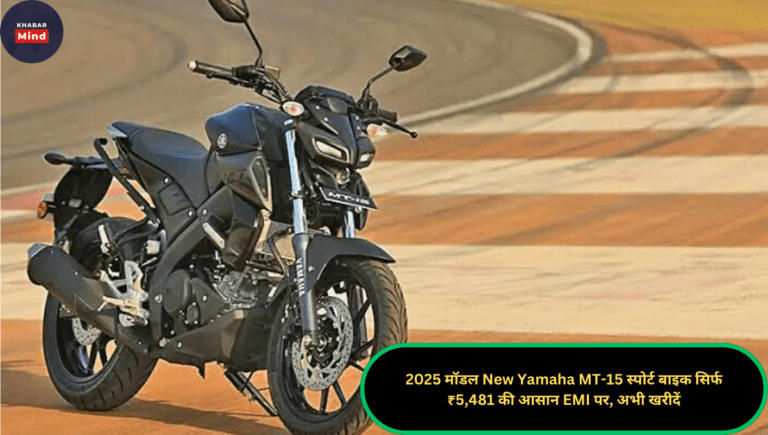 2025 मॉडल New Yamaha MT-15 स्पोर्ट बाइक सिर्फ ₹5,481 की आसान EMI पर, अभी खरीदें