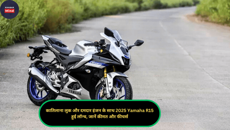 कातिलाना लुक और दमदार इंजन के साथ 2025 Yamaha R15 हुई लॉन्च, जानें कीमत और फीचर्स