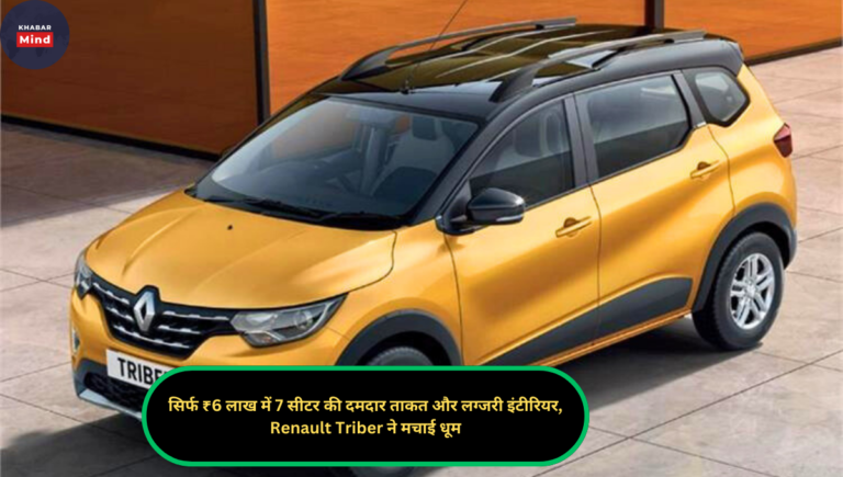सिर्फ ₹6 लाख में 7 सीटर की दमदार ताकत और लग्जरी इंटीरियर, Renault Triber ने मचाई धूम