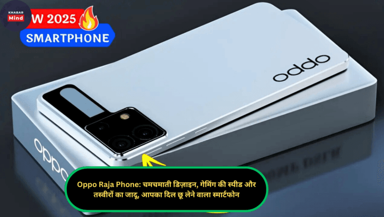 Oppo Raja Phone: चमचमाती डिज़ाइन, गेमिंग की स्पीड और तस्वीरों का जादू, आपका दिल छू लेने वाला स्मार्टफोन