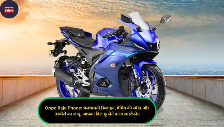 2025 Yamaha R15 V4 स्पोर्ट बाइक में मिले 155cc इंजन और ब्लूटूथ कनेक्टिविटी के धमाकेदार फीचर्स