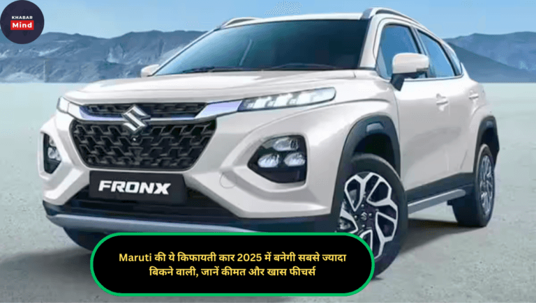 Maruti की ये किफायती कार 2025 में बनेगी सबसे ज्यादा बिकने वाली, जानें कीमत और खास फीचर्स