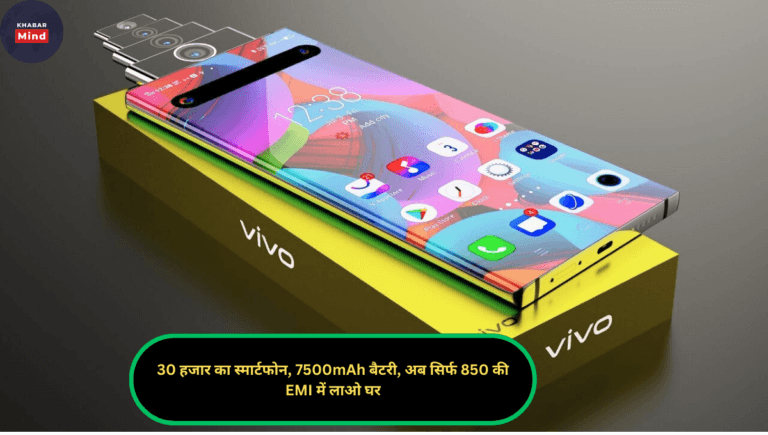 30 हजार का स्मार्टफोन, 7500mAh बैटरी, अब सिर्फ 850 की EMI में लाओ घर