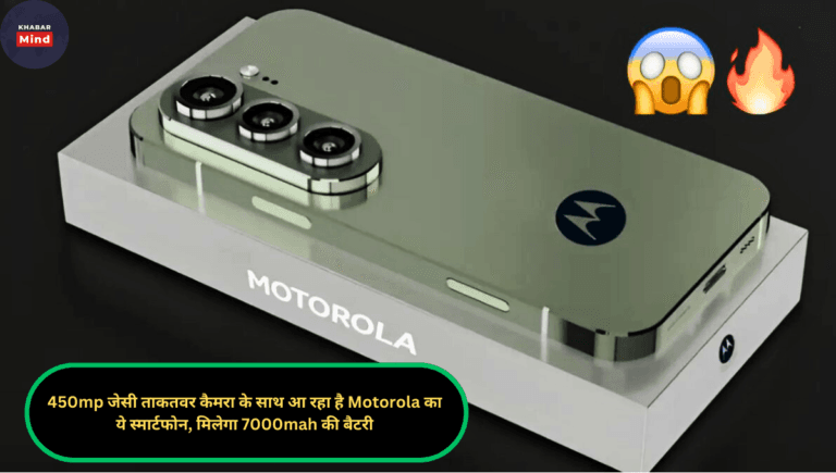 450mp जेसी ताकतवर कैमरा के साथ आ रहा है Motorola का ये स्मार्टफोन, मिलेगा 7000mah की बैटरी