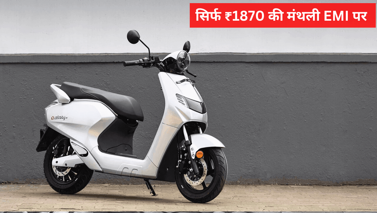 कम बजट में घर लाएं, सिर्फ ₹1870 की मंथली EMI पर Bounce Infinity E1 इलेक्ट्रिक स्कूटर