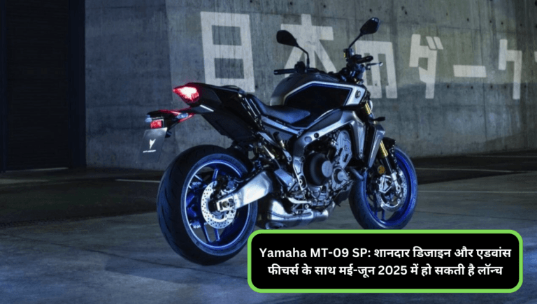 Yamaha MT-09 SP: शानदार डिजाइन और एडवांस फीचर्स के साथ मई-जून 2025 में हो सकती है लॉन्च