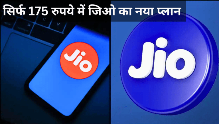 सिर्फ 175 रुपये में जिओ का नया प्लान, कॉलिंग और डेटा दोनों अनलिमिटेड