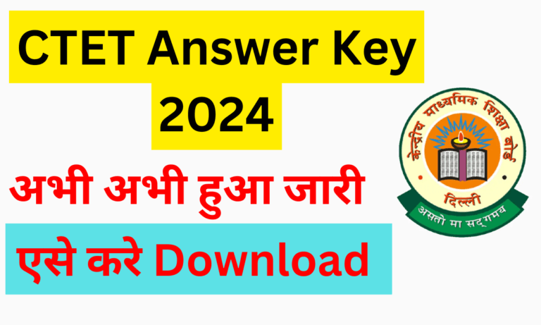 CTET दिसंबर 2024 आंसर की जारी – ऐसे करें डाउनलोड और जानें रिजल्ट की डेट
