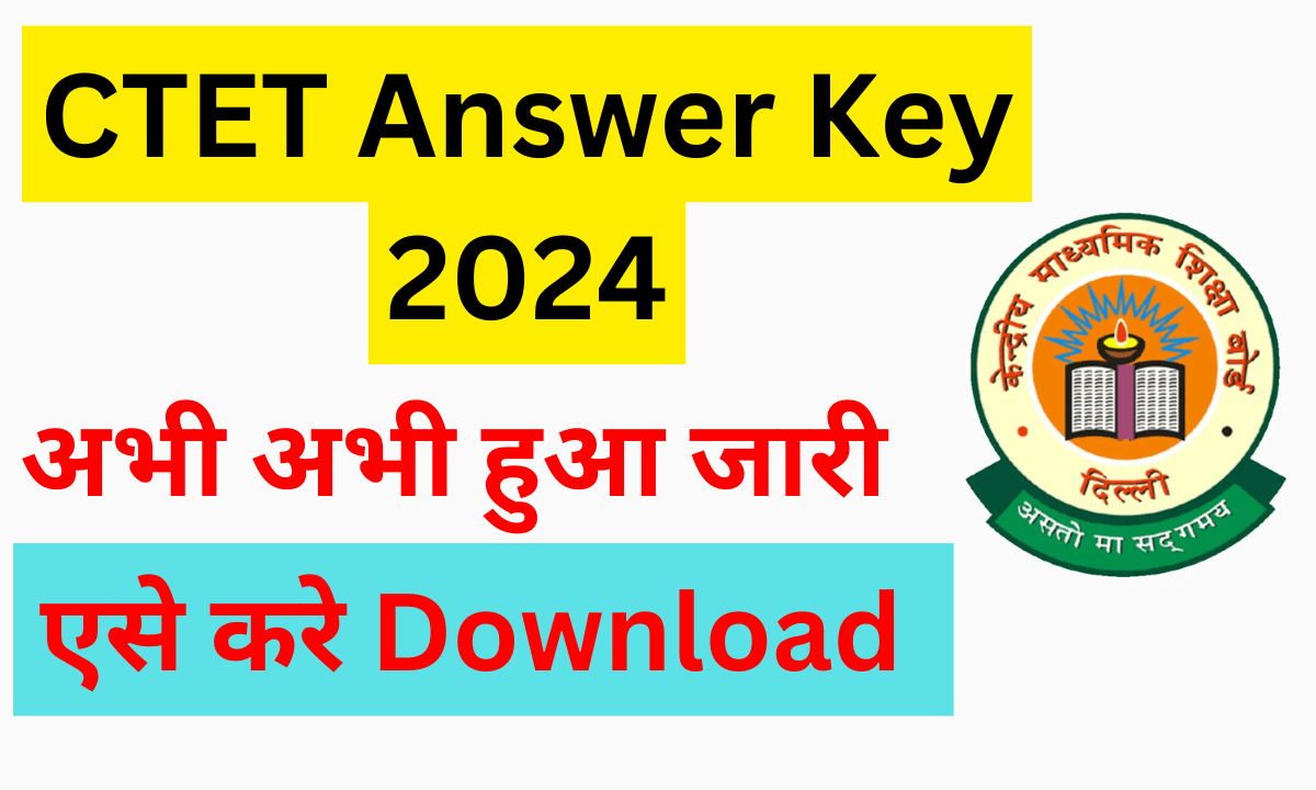 CTET दिसंबर 2024 आंसर की जारी – ऐसे करें डाउनलोड और जानें रिजल्ट की डेट