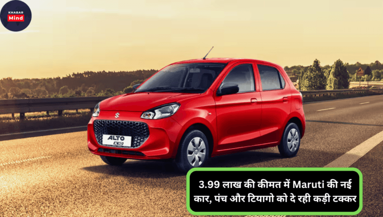 3.99 लाख की कीमत में Maruti की नई कार, पंच और टियागो को दे रही कड़ी टक्कर