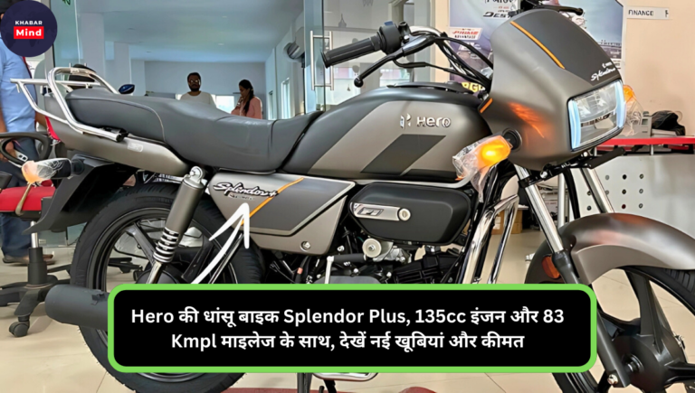 Hero की धांसू बाइक Splendor Plus, 135cc इंजन और 83 Kmpl माइलेज के साथ, देखें नई खूबियां और कीमत