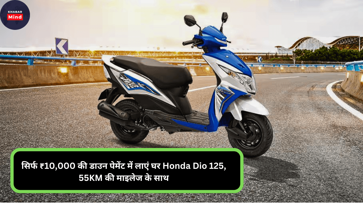 सिर्फ ₹10,000 की डाउन पेमेंट में लाएं घर Honda Dio 125, 55KM की माइलेज के साथ