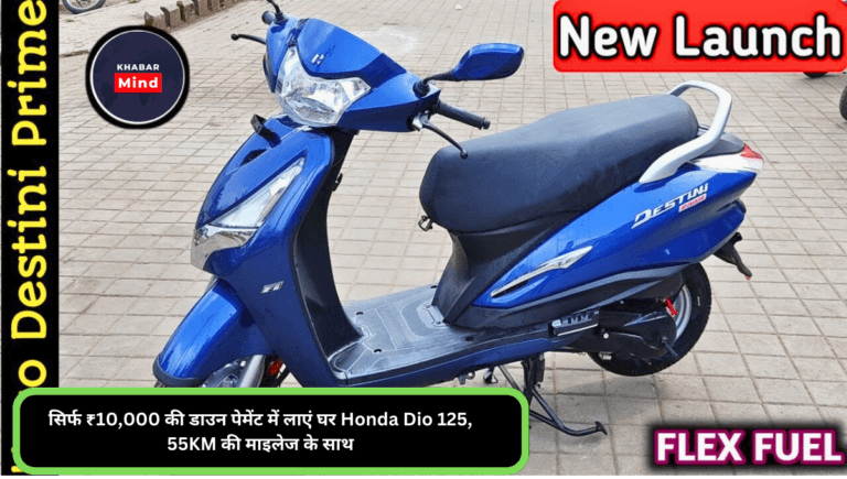 सिर्फ ₹9,000 डाउन पेमेंट में लाएं Hero Destini Prime, 56KM माइलेज और एडवांस फीचर्स के साथ