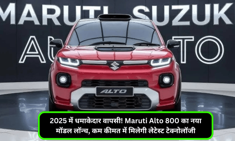 2025 में धमाकेदार वापसी! Maruti Alto 800 का नया मॉडल लॉन्च, कम कीमत में मिलेगी लेटेस्ट टेक्नोलॉजी