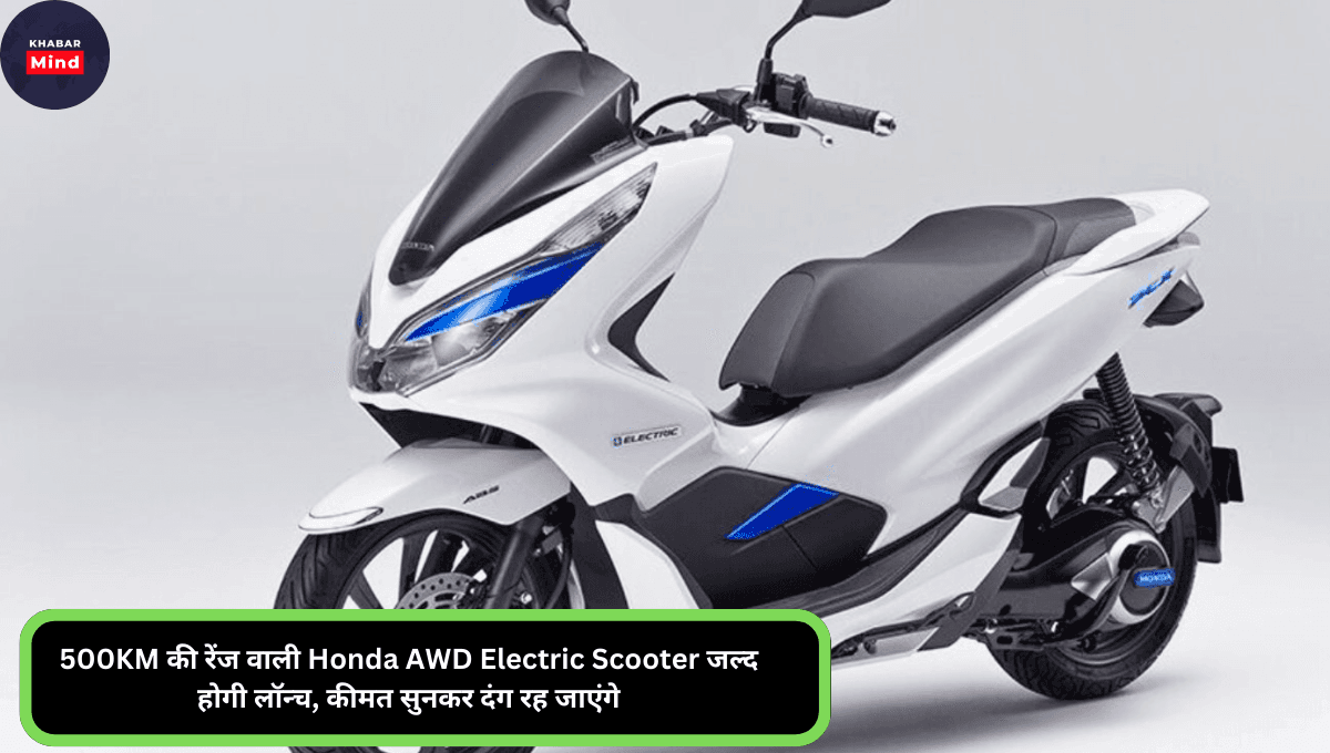500KM की रेंज वाली Honda AWD Electric Scooter जल्द होगी लॉन्च, कीमत सुनकर दंग रह जाएंगे