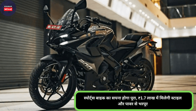 स्पोर्ट्स बाइक का सपना होगा पूरा, ₹1.7 लाख में मिलेगी स्टाइल और पावर से भरपूर