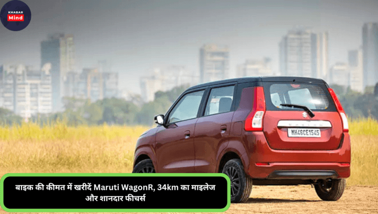 बाइक की कीमत में खरीदें Maruti WagonR, 34km का माइलेज और शानदार फीचर्स