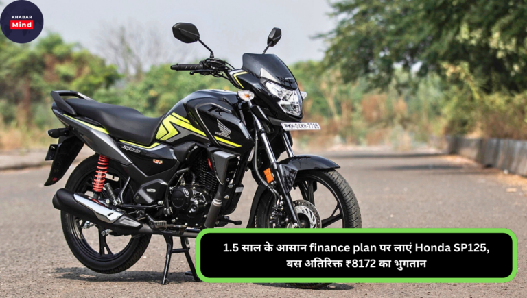 1.5 साल के आसान finance plan पर लाएं Honda SP125, बस अतिरिक्त ₹8172 का भुगतान