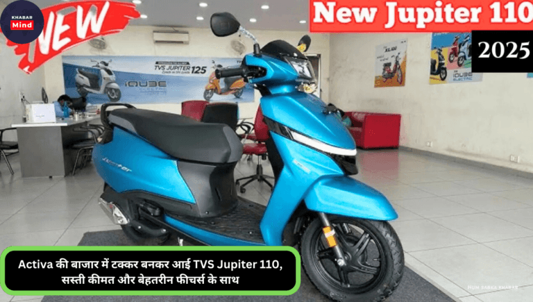 Activa की बाजार में टक्कर बनकर आई TVS Jupiter 110, सस्ती कीमत और बेहतरीन फीचर्स के साथ