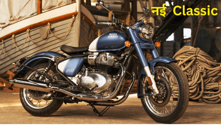 Royal Enfield Classic 650: नई बाइक ने लॉन्च होते ही मचाया तहलका, जानिए कीमत और फीचर्स