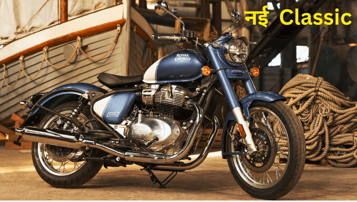 Royal Enfield Classic 650: नई बाइक ने लॉन्च होते ही मचाया तहलका, जानिए कीमत और फीचर्स