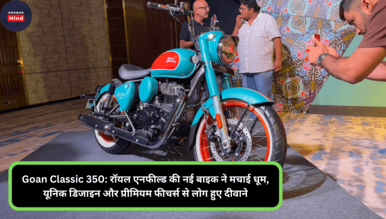 Goan Classic 350: रॉयल एनफील्ड की नई बाइक ने मचाई धूम, यूनिक डिजाइन और प्रीमियम फीचर्स से लोग हुए दीवाने