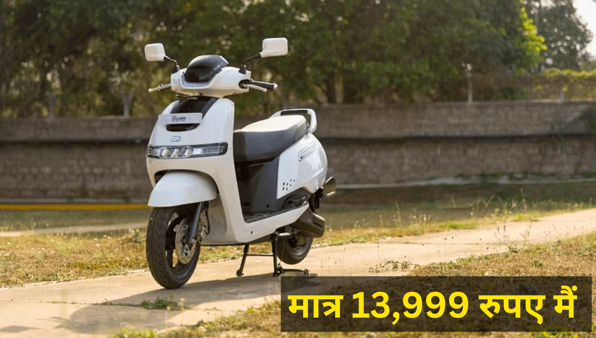 अभी खरीदें TVS iQube S इलेक्ट्रिक स्कूटर, ₹14,000 डाउन पेमेंट और 100KM तक चले