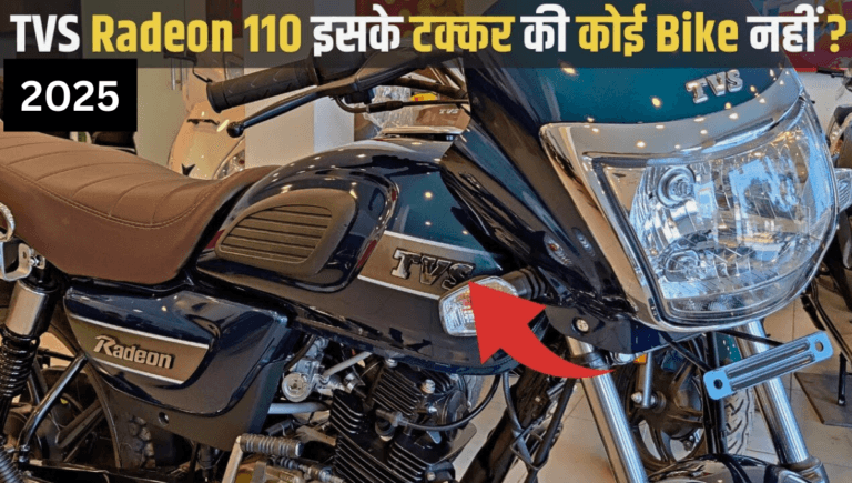 माइलेज किंग TVS Radeon: 75KM माइलेज के साथ यह बाइक है परफेक्ट चॉइस