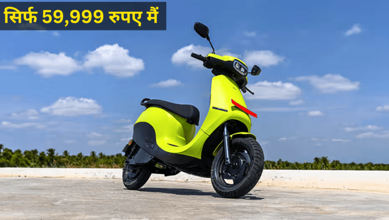 Ola ने गरीबों के लिए लॉन्च किया सस्ता इलेक्ट्रिक स्कूटर, 59,999 रुपये में मिलेगा 140KM की रेंज वाला Ola S1 Z