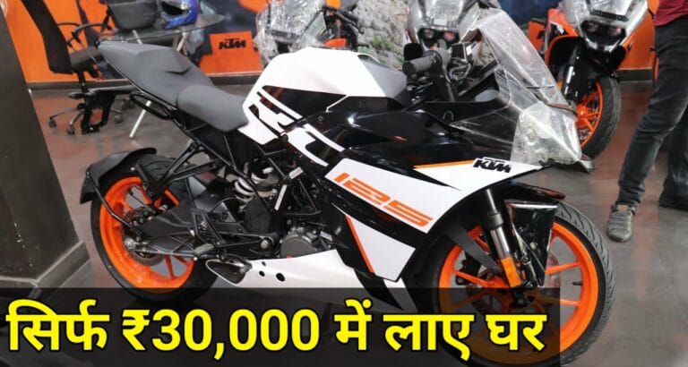 लड़कियों को इंप्रेस करने का मौका! सिर्फ ₹30,000 की डाउन पेमेंट पर KTM RC 125 स्पोर्ट बाइक घर लाएं