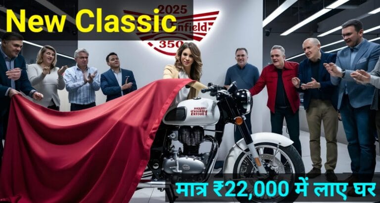 Royal Enfield Classic 350 खरीदें सिर्फ ₹22,000 में, सपना होगा सच