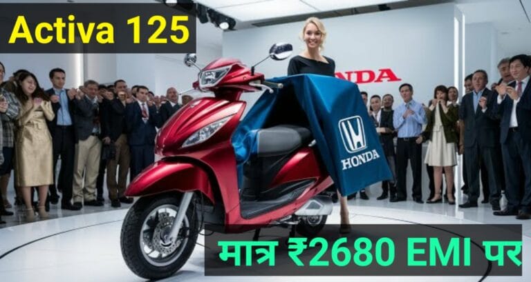 Honda Activa 125: सिर्फ ₹2680 की EMI में घर लाएं, 56KM माइलेज वाली स्कूटर