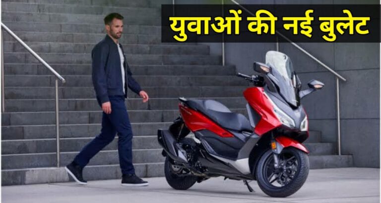 Bullet को पीछे छोड़ने आ रही Honda Forza 350! 330cc इंजन के साथ मचाएगी धमाल