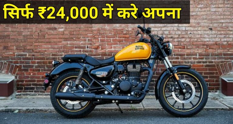 Royal Enfield Meteor 350 को घर ले जाने का सुनहरा मौका! शुरुआती कीमत सिर्फ ₹24,000