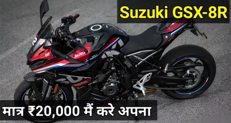 Suzuki की नई धाकड़ बाइक Suzuki GSX-8R खरीदना हुआ अब और भी आसान, 20 ,000 मैं आइए घर