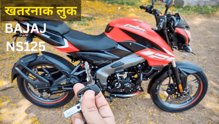खतरनाक लुक और बेहद सस्ती कीमत में आ गई 2025 की New Bajaj NS125 स्पोर्ट बाइक, जानें डिटेल्स