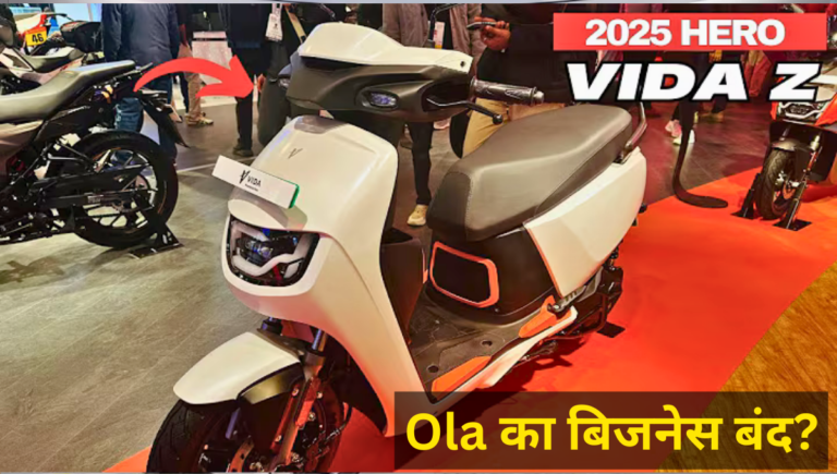 Ola का बिजनेस बंद? Hero Vida Z इलेक्ट्रिक स्कूटर लॉन्च, 150KM रेंज और सस्ती कीमत में धमाल