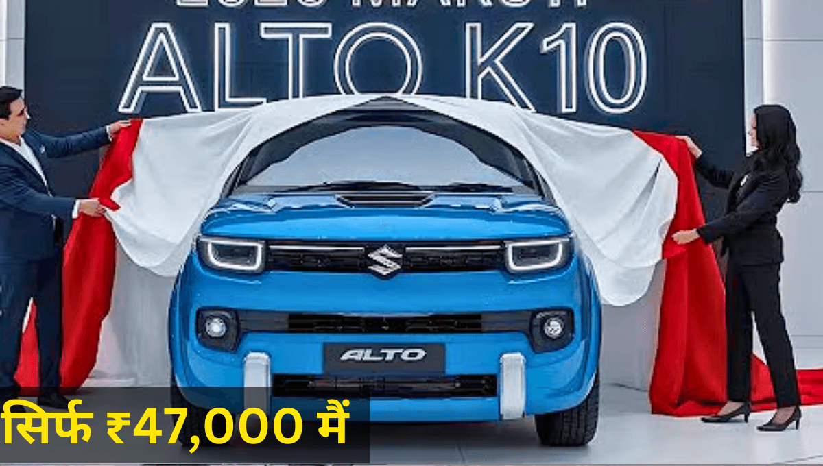 ₹47,000 डाउन पेमेंट पर 2025 Maruti Alto K10: सस्ती किस्तों में पाएं अपनी ड्रीम कार