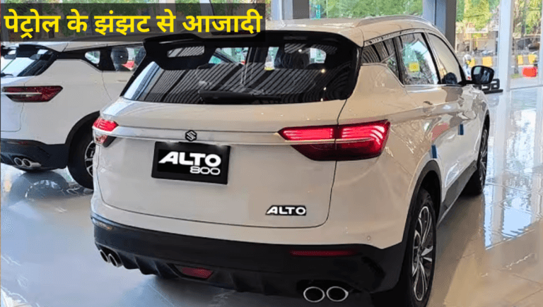 पेट्रोल के झंझट से आजादी, Maruti Suzuki Alto 800 EV ने मचाया धमाल