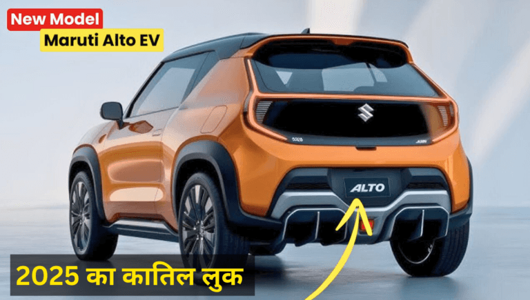 300KM रेंज और शानदार इंटीरियर वाली Maruti Alto EV, अब बेहद कम कीमत में
