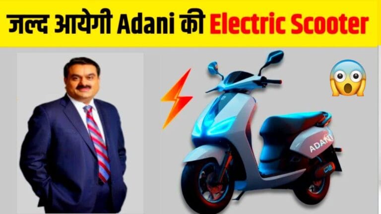 सिंगल चार्ज में चलेगी 300KM काफी सस्ते कीमत पर लॉन्च होगी New Adani Green Electric Scooter