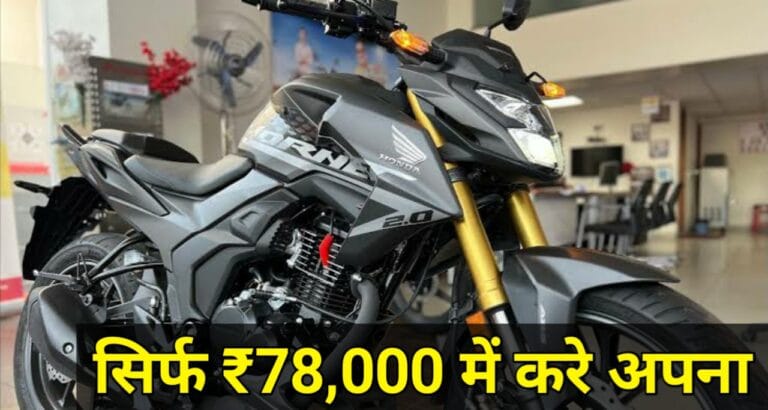 78,000 रुपये में मिल रही है यह धमाकेदार बाइक, 75 km/l माइलेज के साथ बना रही है हर किसी को फैन