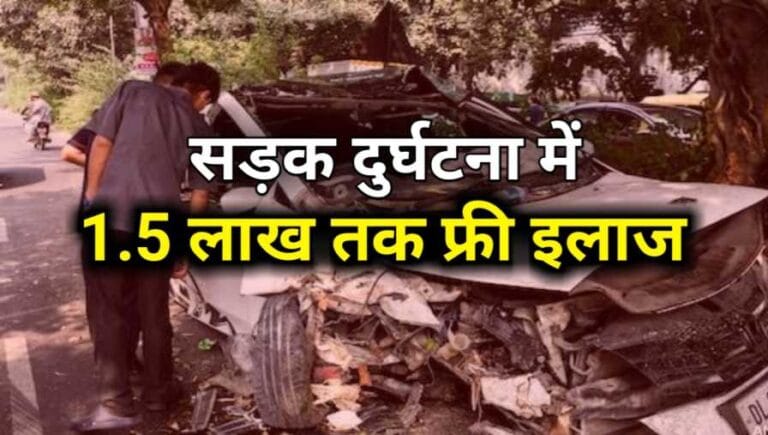 2025 कैशलेस ट्रीटमेंट ऑफ रोड एक्सीडेंट विक्टिम्स स्कीम