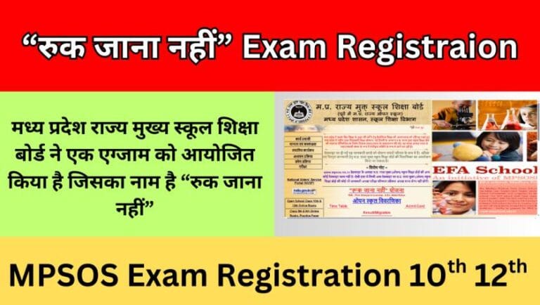 रुक जाना नहीं Exam Registraion Date
