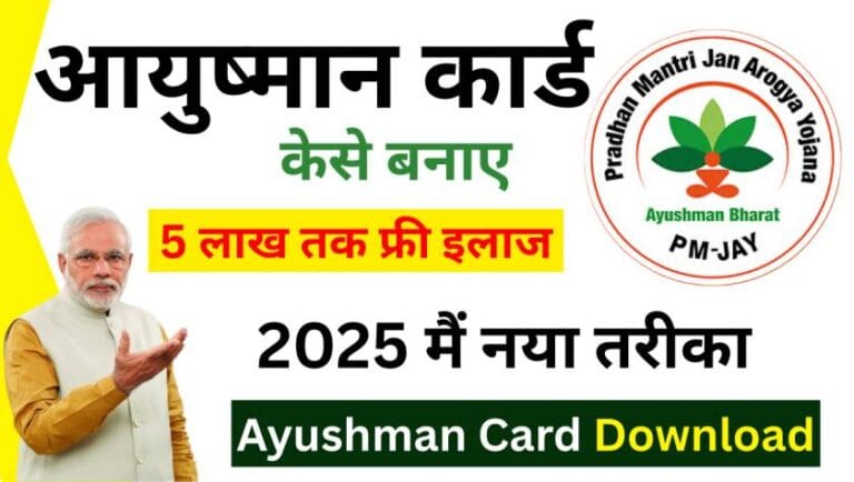 Ayushman Bharat Yojana 2025