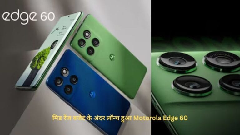 मिड रेंज बजेट के अंदर लॉन्च हुआ Motorola Edge 60, 5500mAh battery साथ में POLED Quad Curved डिस्प्ले