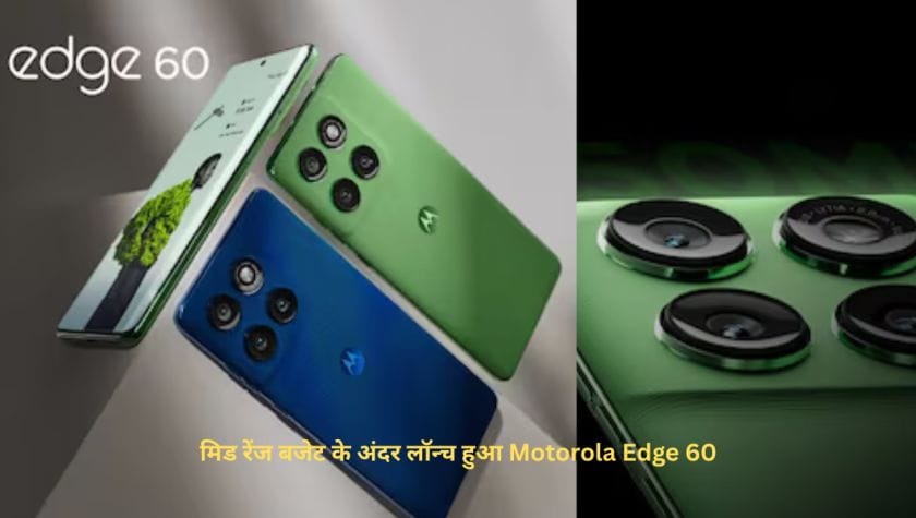 मिड रेंज बजेट के अंदर लॉन्च हुआ Motorola Edge 60, 5500mAh battery साथ में POLED Quad Curved डिस्प्ले