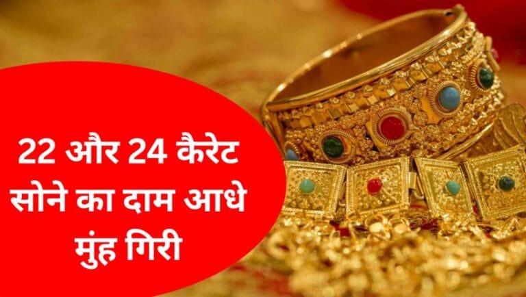 Gold Price Today: 22 और 24 कैरेट सोने का दाम आधे मुंह गिरी, जानिए आज की रेट