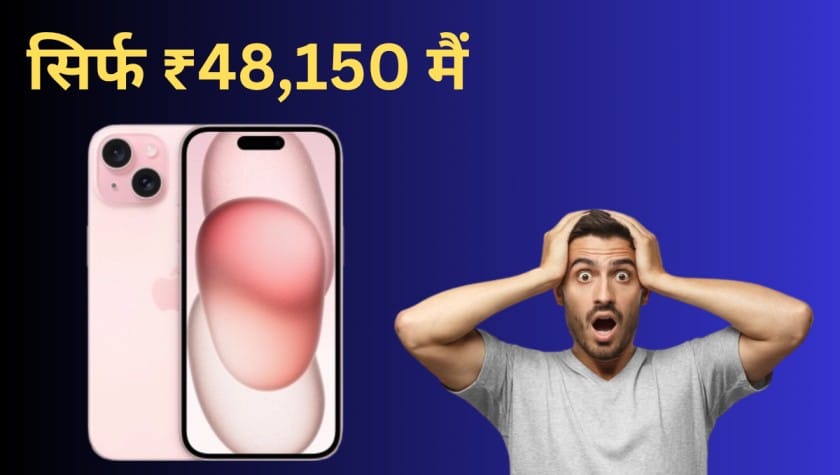 लूट लो! Flipkart पर 48,150 रुपए की छुट दिया जा रहा है iPhone 15 के ऊपर