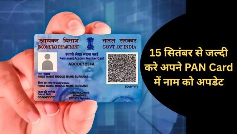 PAN Card Update 2025: 15 सितंबर से जल्दी करे अपने PAN Card में नाम को अपडेट, नहीं तो पछताओगे 